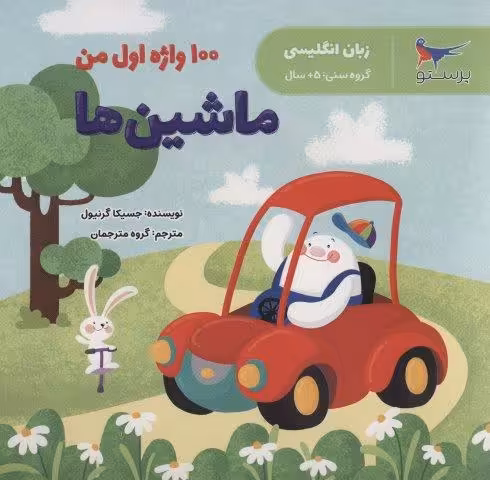 100 واژه اول من:ماشین ها (زبان انگلیسی)