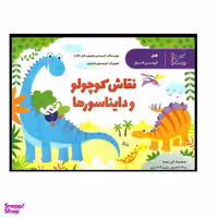 کتاب نقاش کوچولو و دایناسورها اثر کریستین رابسون وفیل کلارک انتشارات پرستو