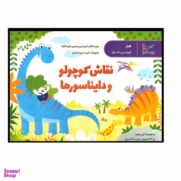 کتاب نقاش کوچولو و دایناسورها اثر کریستین رابسون وفیل کلارک انتشارات پرستو