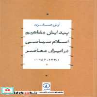 کتاب پیدایش مفاهیم اسلام سیاسی در ایران معاصر شمیز،وزیری،نی | ایده بوک