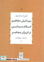 کتاب پیدایش مفاهیم اسلام سیاسی در ایران معاصر شمیز،وزیری،نی | ایده بوک