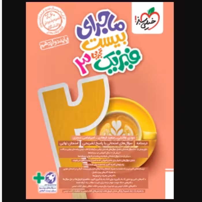 خیلی سبز ماجرای بیست فیزیک 3 دوازدهم تجربی