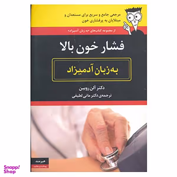 کتاب فشار خون بالا به زبان آدمیزاد اثر آلن روبین