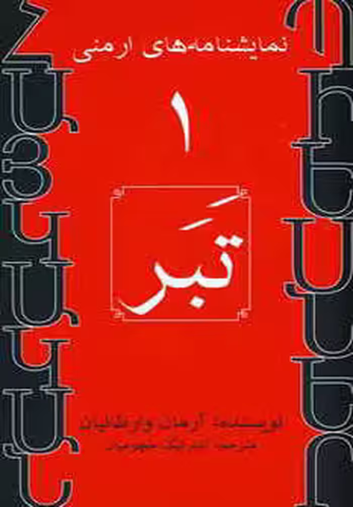 نمایشنامه های ارمنی 1 (تبر) نشر افراز