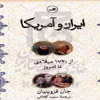 کتاب ایران و آمریکا نشر ثالث