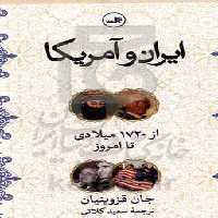 کتاب ایران و آمریکا نشر ثالث