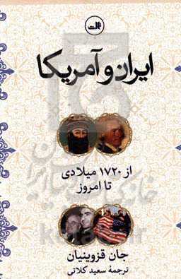 کتاب ایران و آمریکا نشر ثالث