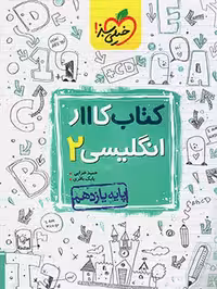 کتاب کار انگلیسی یازدهم خیلی سبز