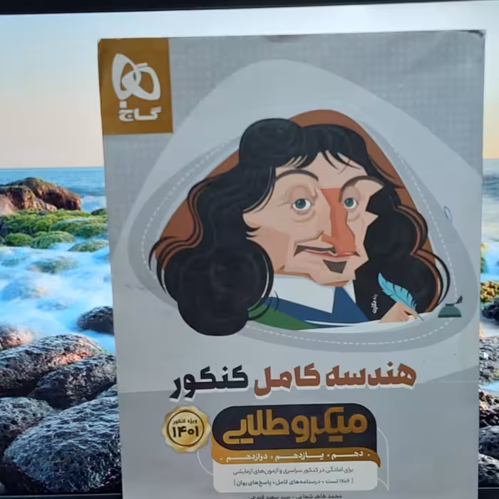 میکروطلایی هندسه کامل کنکور گاج - چاپ 1401