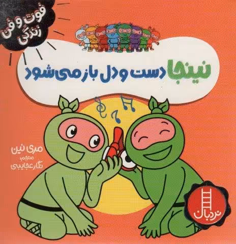 نینجا دست و دل باز می شود (فوت و فن زندگی)،(گلاسه)