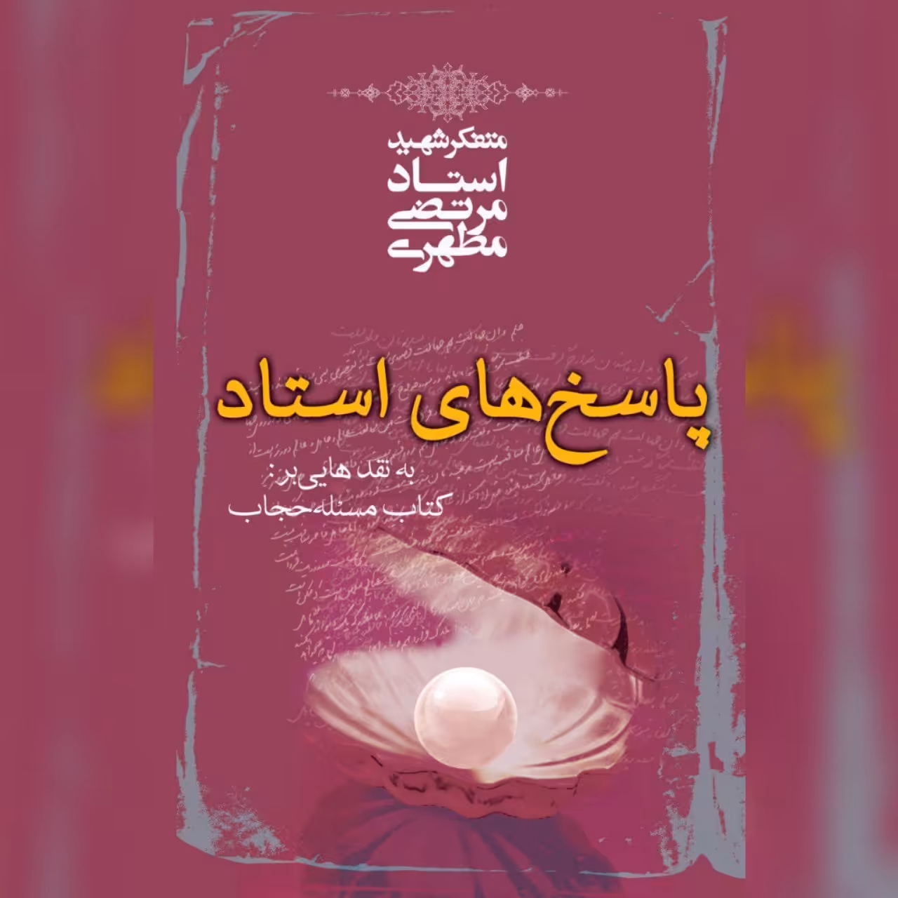 کتاب پاسخ های استاد به نقد هایی بر کتاب مسئله حجاب اثر شهید مطهری نشر صدرا