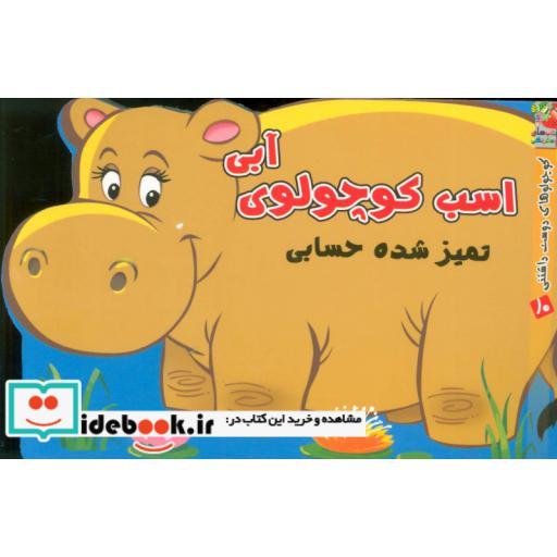 کتاب اسب کوچولوی آبی
