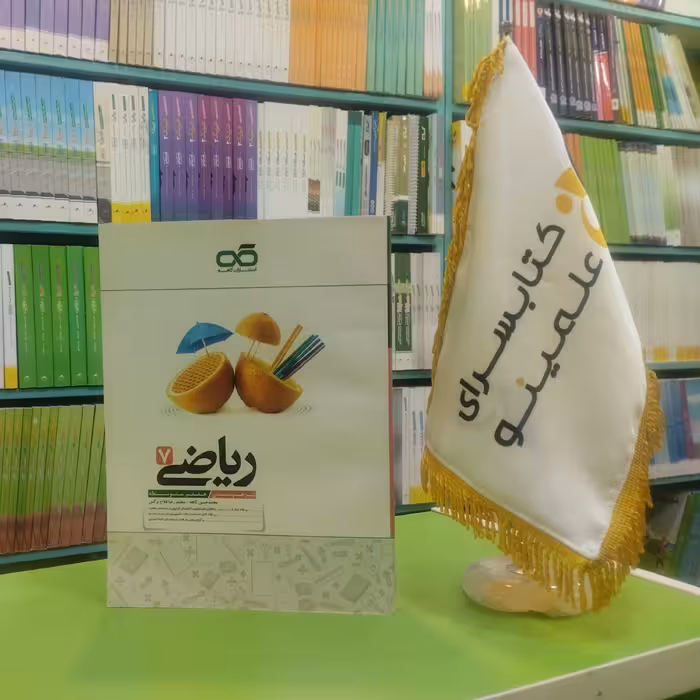کتاب ریاضی هفتم تیزهوشان کاهه 