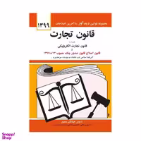 قانون تجارت اثر جهانگیر منصور انتشارات نشر دوران