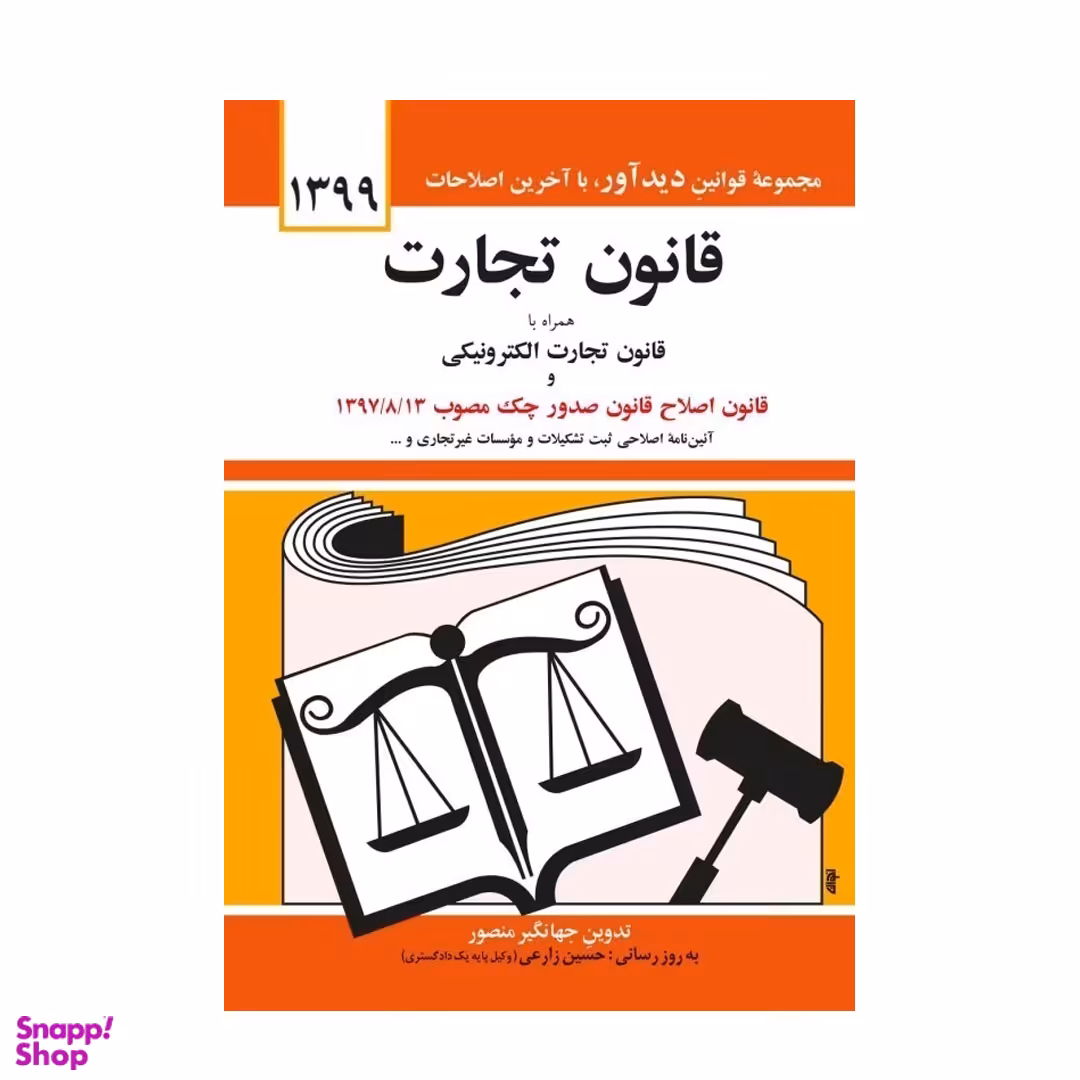 قانون تجارت اثر جهانگیر منصور انتشارات نشر دوران