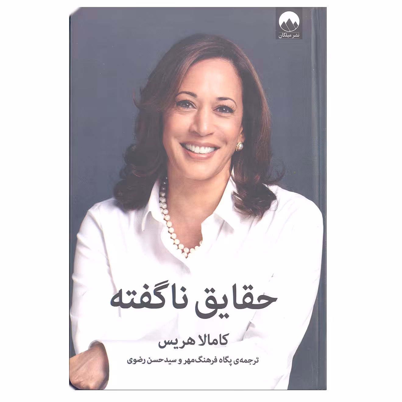 کتاب حقایق ناگفته اثر کامالا هریس نشر میلکان