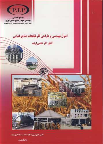 کتاب اصول مهندسی و طراحی کارخانجات صنایع غذایی کنکورکارشناسی ارشد