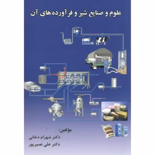 کتاب علوم وصنایع شیروفرآورده های آن