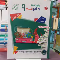 کتاب پاسخ نامه جامع نهم 9 از مجموعه مرشد / نشر مبتکران 