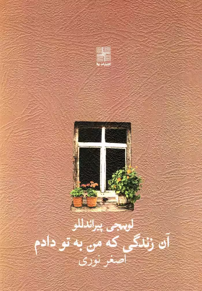 کتاب آن زندگی که من به تو دادم نمایشنامه