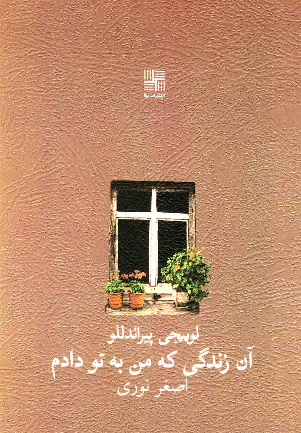 کتاب آن زندگی که من به تو دادم نمایشنامه