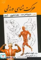 قیمت و خرید کتاب حرکت شناس ورزشی اثر ایوب صباغی | ایده بوک