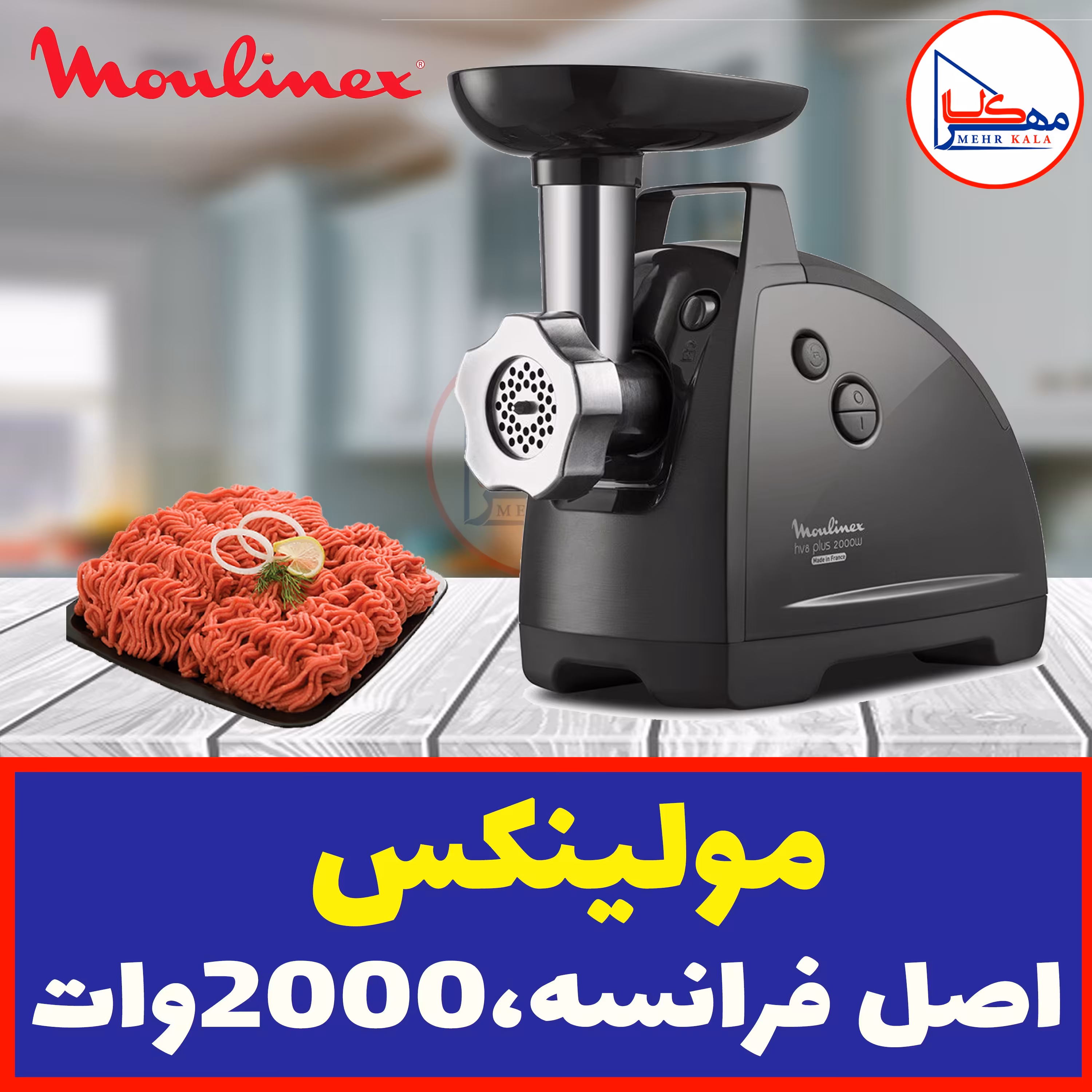چرخ گوشت مولینکس  با کیفیت ساخت عالی و ساخت فرانسه، دارای گارانتی و ضمانت اصل بودن کالا  ، 2000 وات ، دارای سری کبه ساز