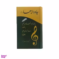 کتاب جاودانه ها اثر مسعود زرگر نشر آسمون ریسمون جلد 1