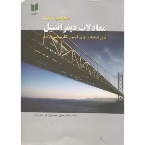 کتاب معادلات دیفرانسیل مختصرو مفید