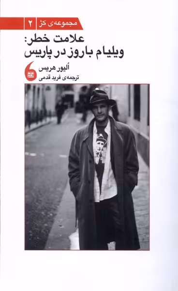 کتاب علامت خطر ویلیام باروز در پاریس مانیا هنر