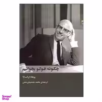 کتاب چگونه فوکو بخوانیم اثر یوهانا اوکسالا انتشارات شوند