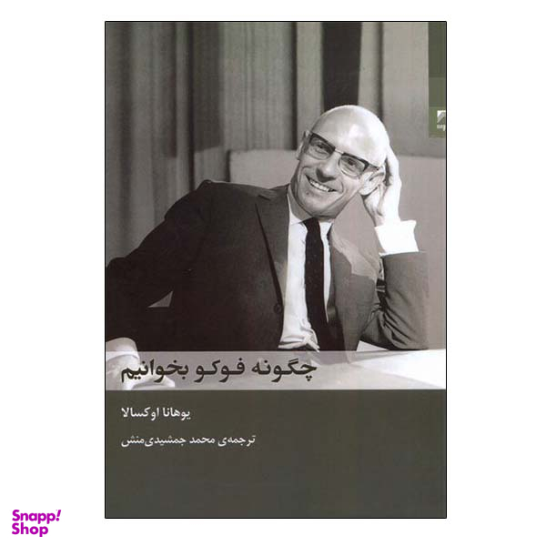 کتاب چگونه فوکو بخوانیم اثر یوهانا اوکسالا انتشارات شوند