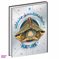 کتاب دایره المعارف مصور جانداران اثر دورلینگ کیندرزلی انتشارات سایان