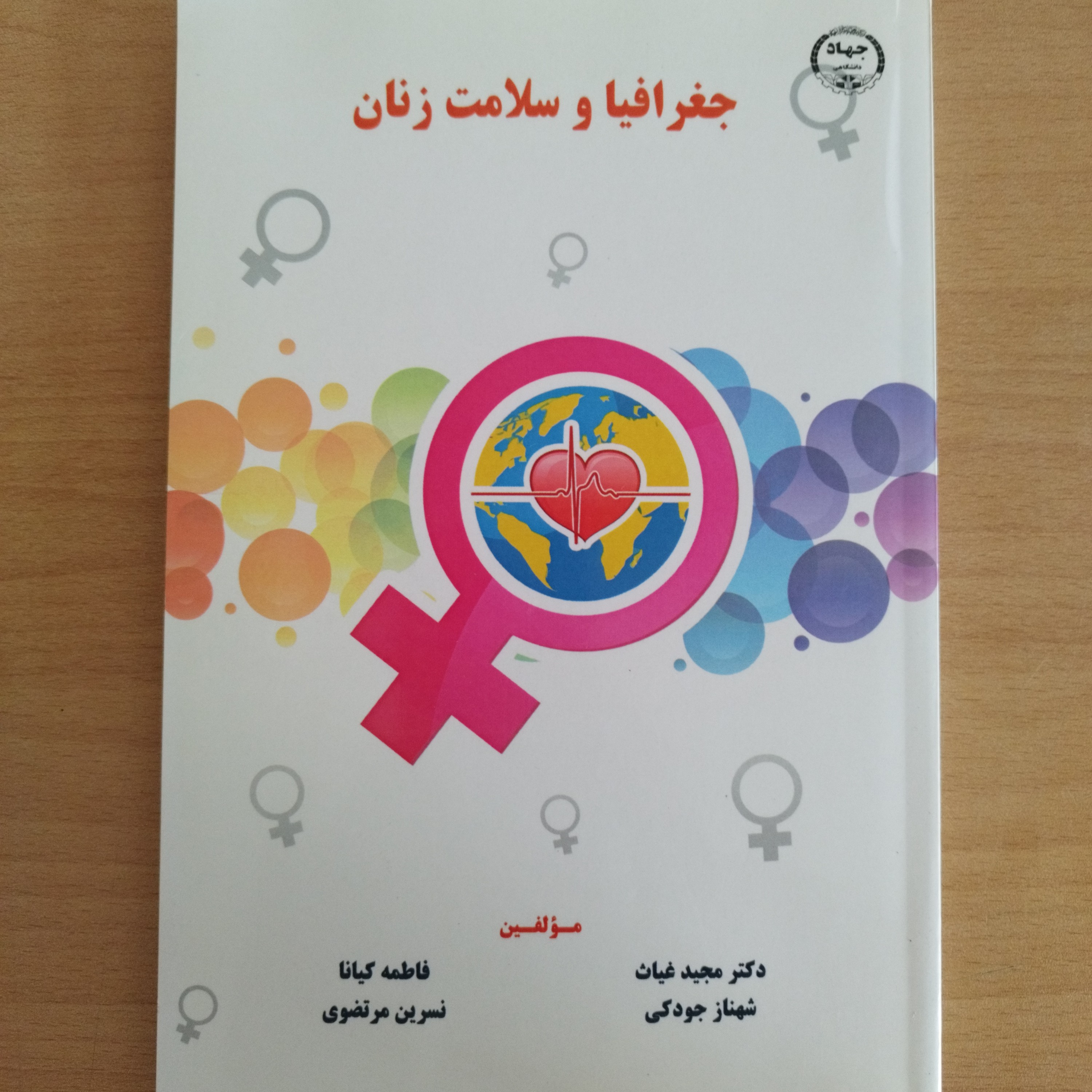 کتاب جغرافیا و سلامت زنان