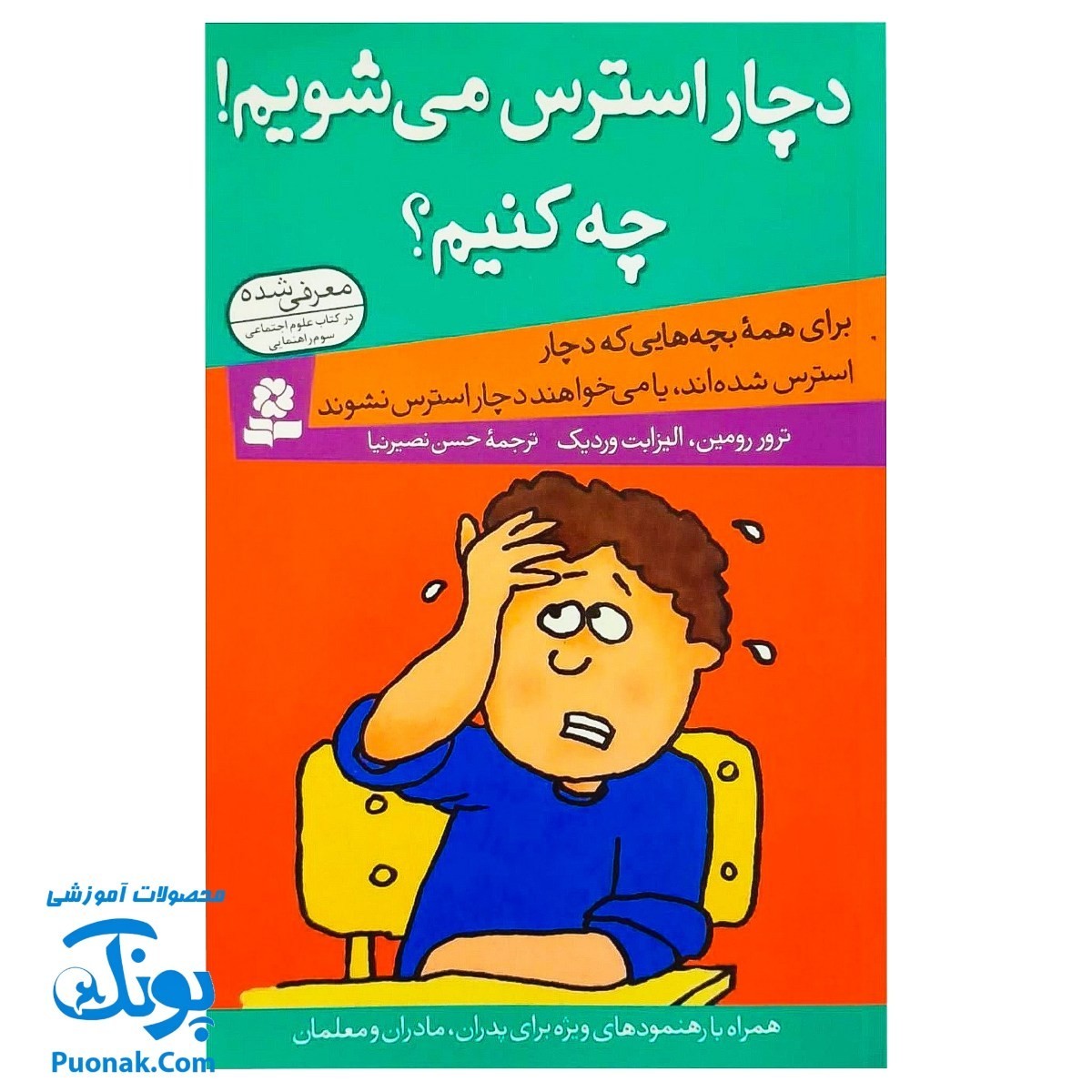 کتاب دچار استرس می شویم چه کنیم