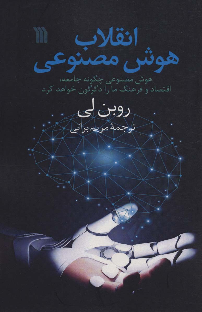 کتاب انقلاب هوش مصنوعی هوش مصنوعی چگونه جامعه،اقتصاد و فرهنگ ما را دگرگون خواهد کرد