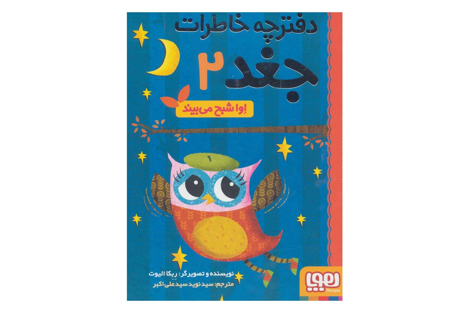 کتاب دفترچه خاطرات جغد 2 (اِوا شبح میبیند)