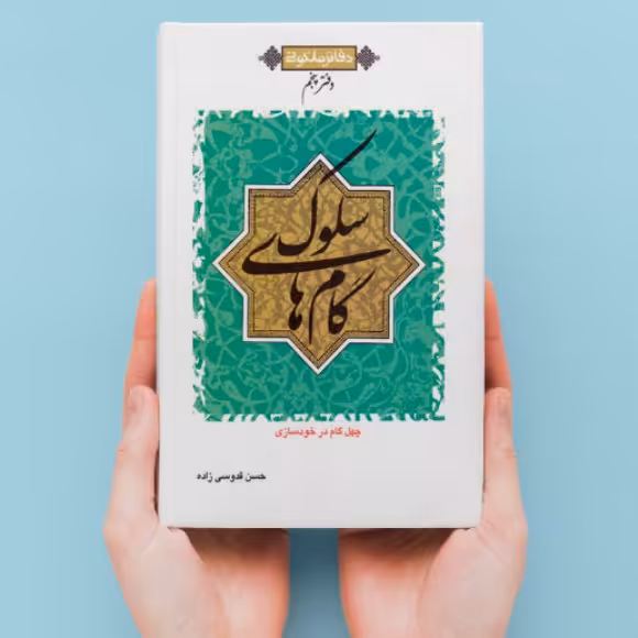 کتاب گام های سلوک چهل گام در خودسازی (اثر حسن قدوسی زاده دفتر نشر معارف)