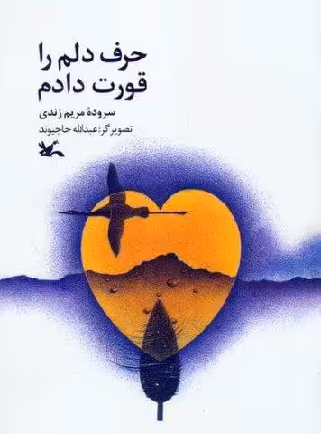 حرف دلم را قورت دادم (گلاسه)