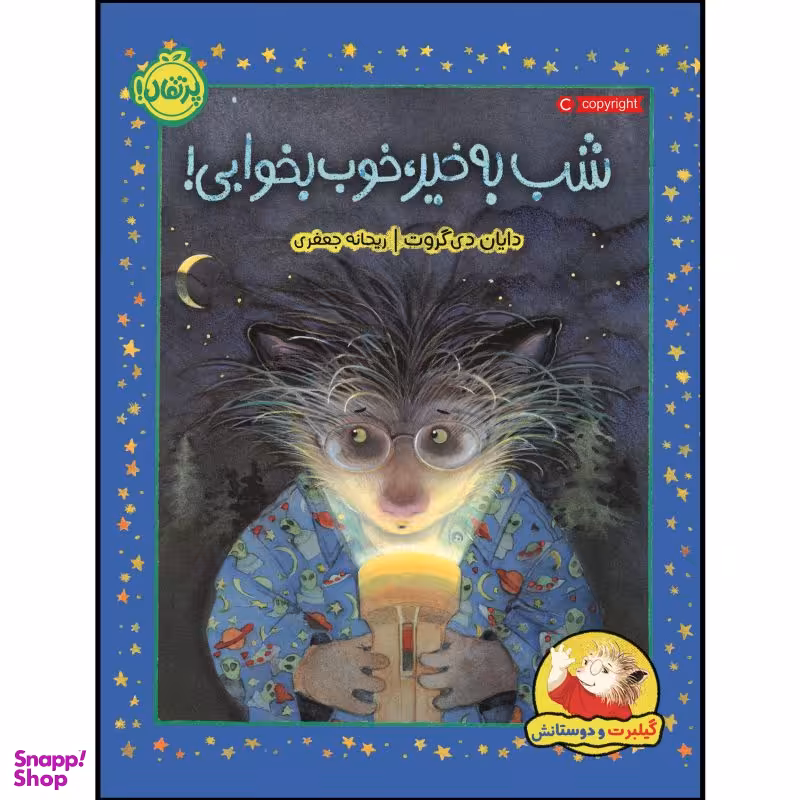 کتاب گیلبرت و دوستانش: شب بخیر، خوب بخوابی! اثر دایان دی گروت انتشارات پرتقال