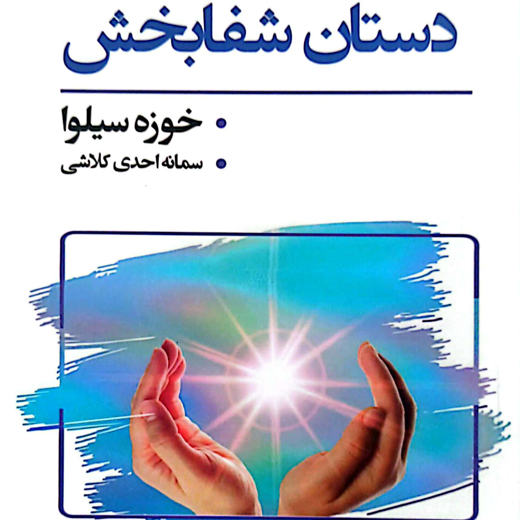 کتاب دستان شفابخش 