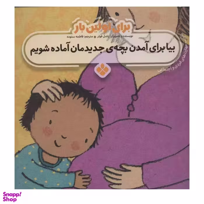 کتاب برای اولین بار بیا برای آمدن بچه ی جدیدمان آماده شویم اثر راشل فولر انتشارات کتاب پنجره‌