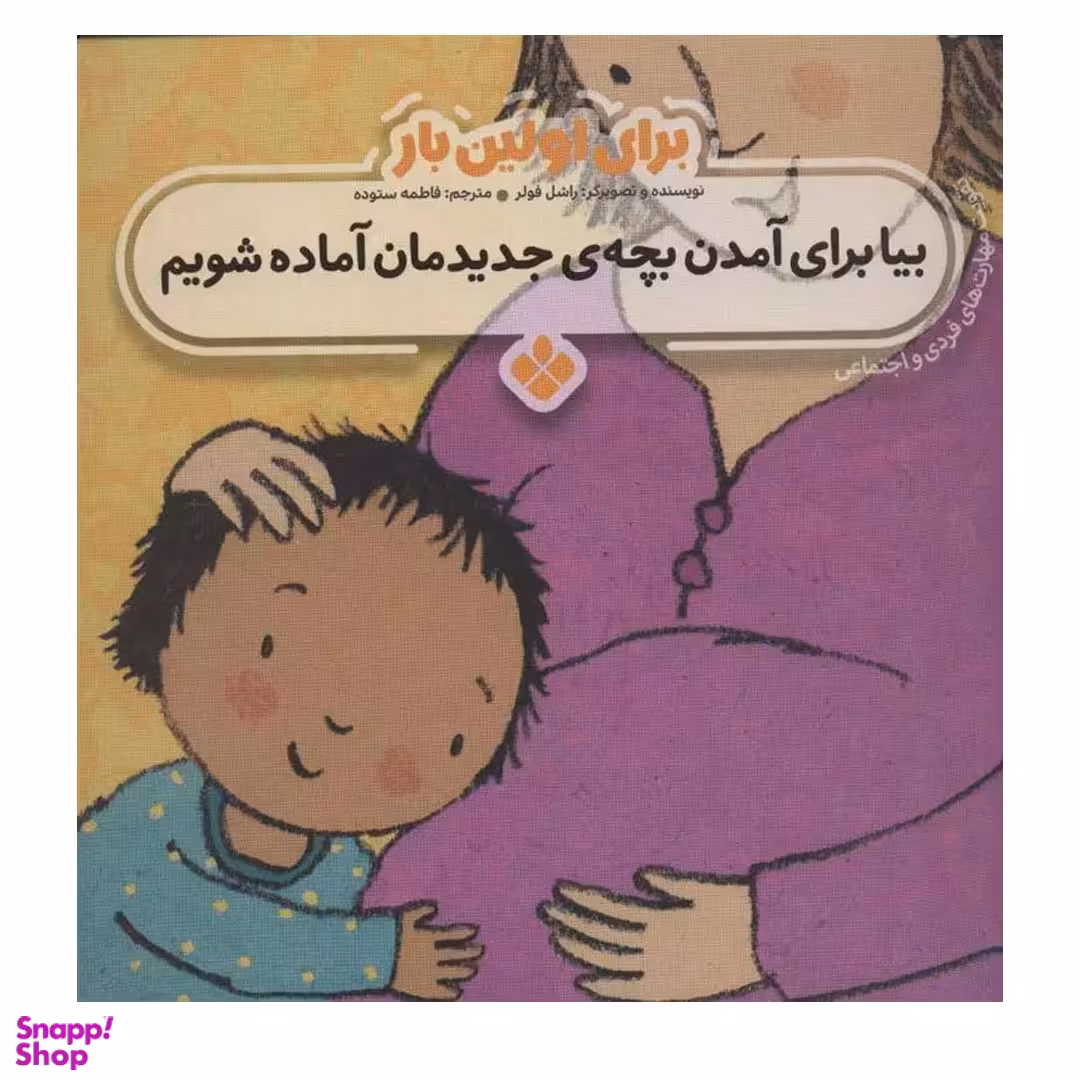 کتاب برای اولین بار بیا برای آمدن بچه ی جدیدمان آماده شویم اثر راشل فولر انتشارات کتاب پنجره‌