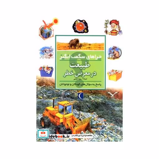 کتاب چراهای شگفت انگیز طبیعت در معرض خطر 182404
