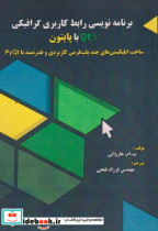 خرید کتاب برنامه نویسی رابط کاربری گرافیکی Qt5 با پایتون | ایده بوک