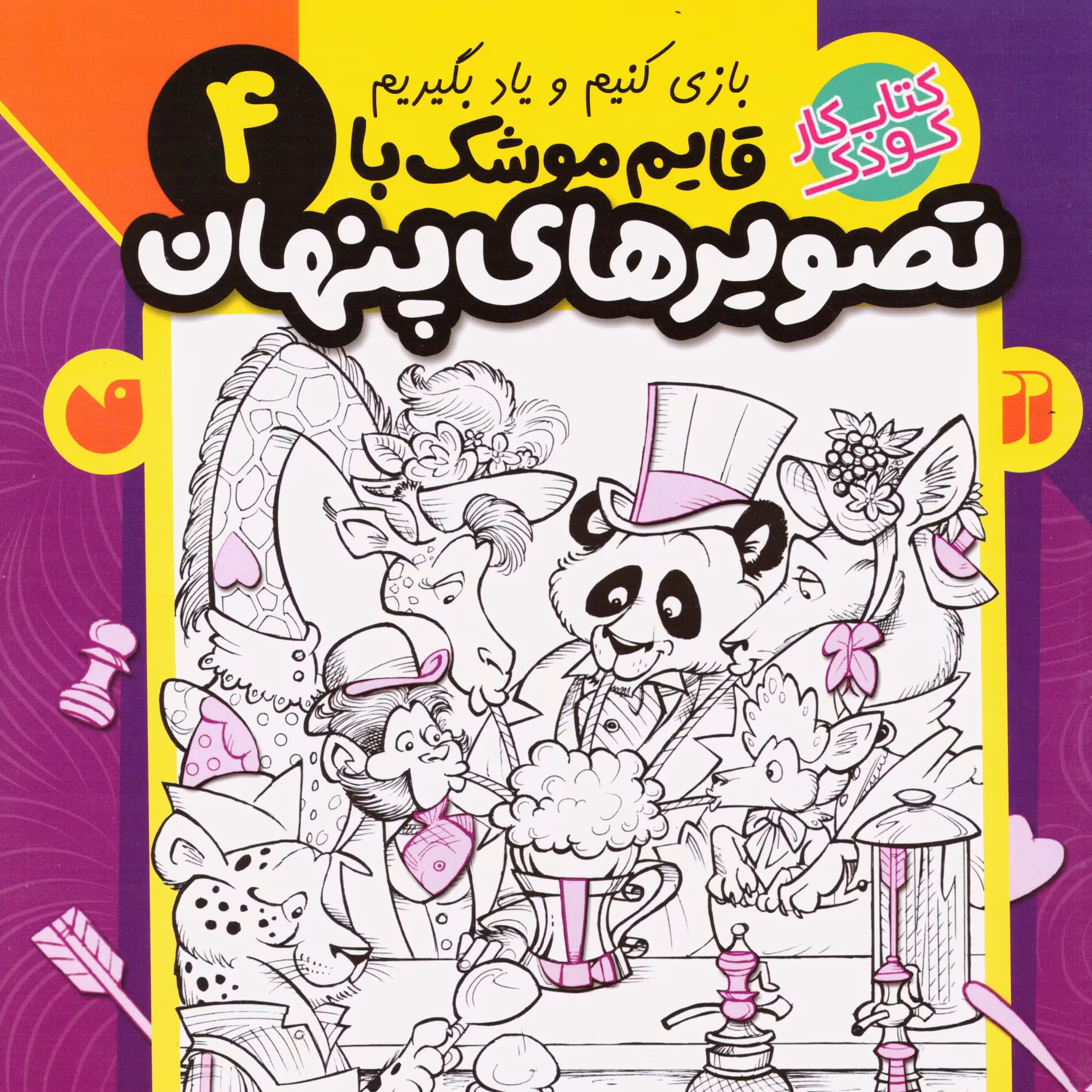 قایم موشک با تصویرهای پنهان 4 (بیش از 290 تصویر پنهان) سدای شاد