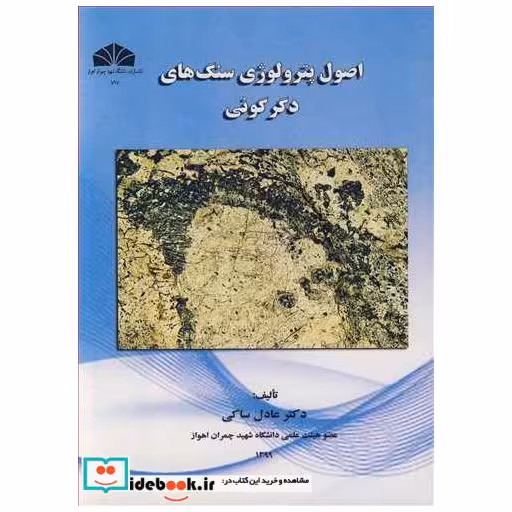 اصول پترولوژی سنگ های دگرگونی