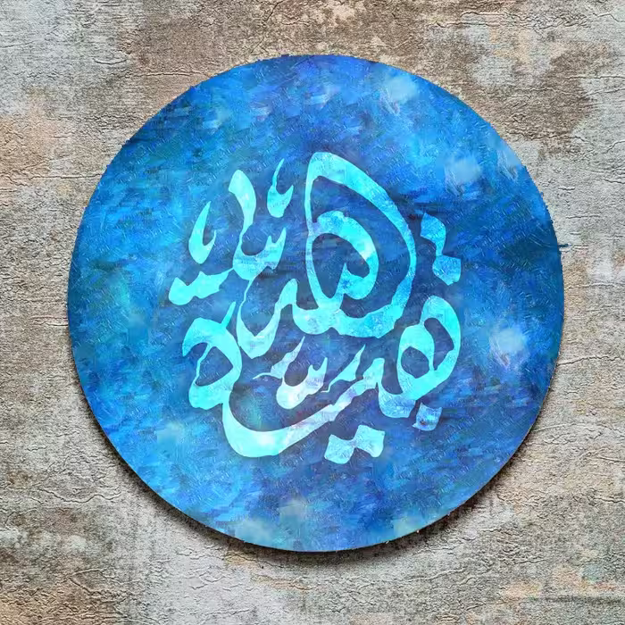تابلو طرح نقاشیخط چاپی ،یا بقیه الله با کیفیت عالی