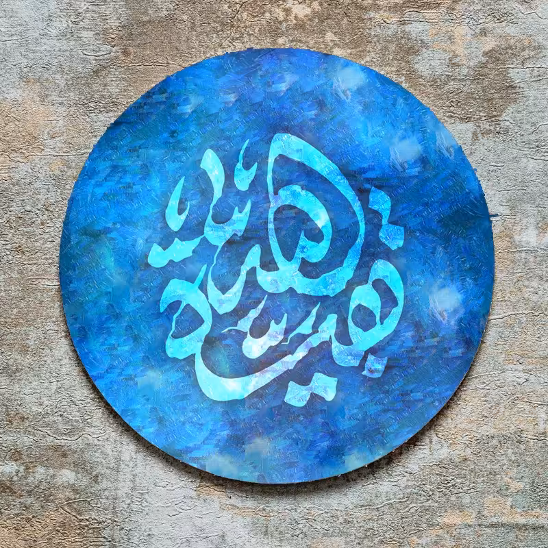 تابلو طرح نقاشیخط چاپی ،یا بقیه الله با کیفیت عالی