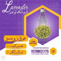 عرق زیره سبز (1لیتری) فروشگاه لوندر
